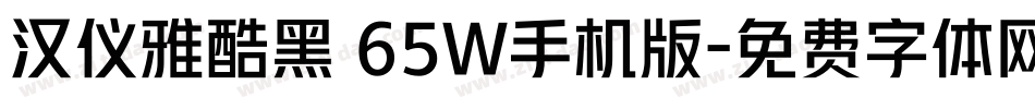 汉仪雅酷黑 65W手机版字体转换
